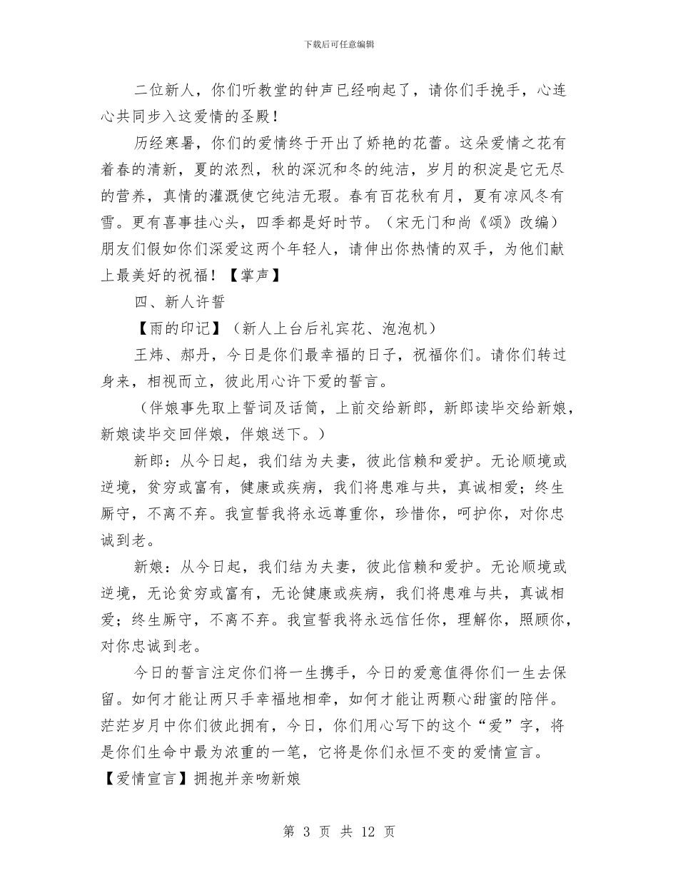 《今生共相伴》主题婚礼方案与《十一五规划纲要》的说明汇编_第3页