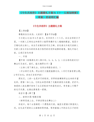 《今生共相伴》主题婚礼方案与《十一五规划纲要》的说明汇编