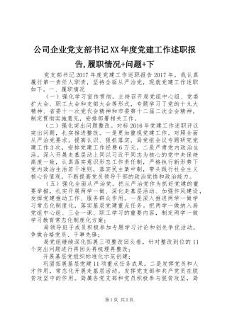 公司企业党支部书记XX年度党建工作述职报告,履职情况+问题+下