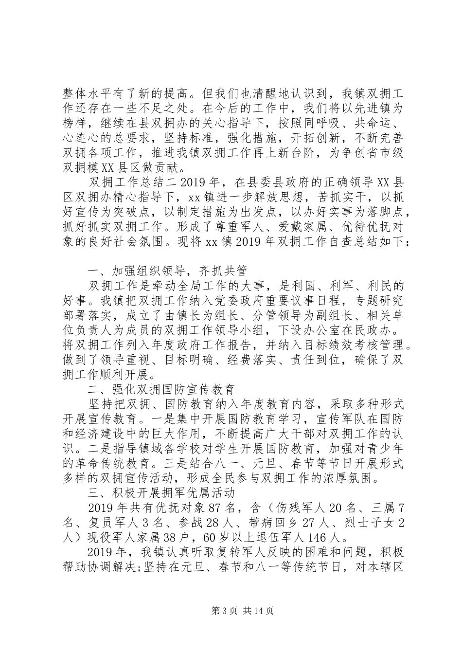 个人述学述职述廉述法报告-双拥工作总结汇编_第3页