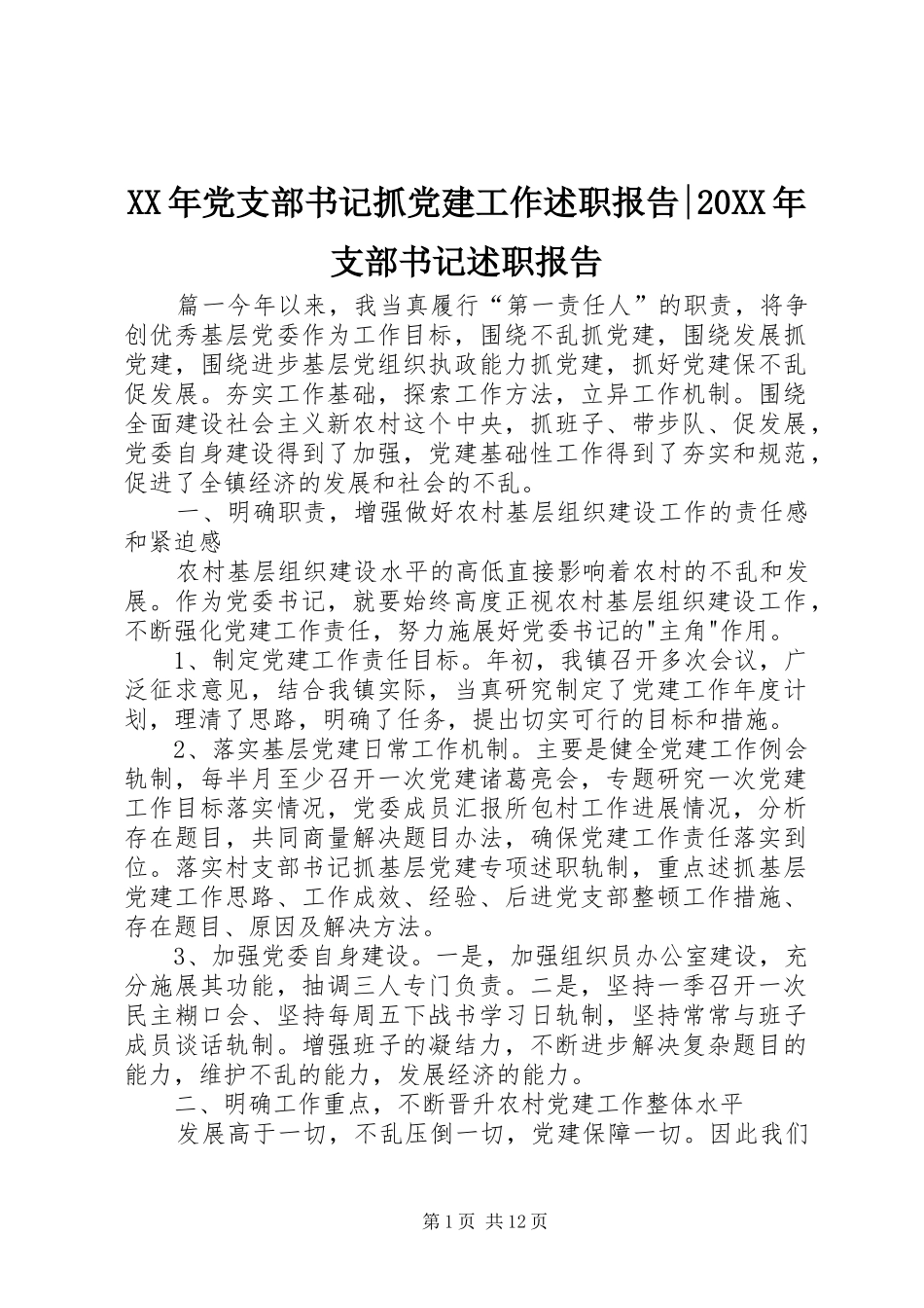 XX年党支部书记抓党建工作述职报告-20XX年支部书记述职报告_第1页