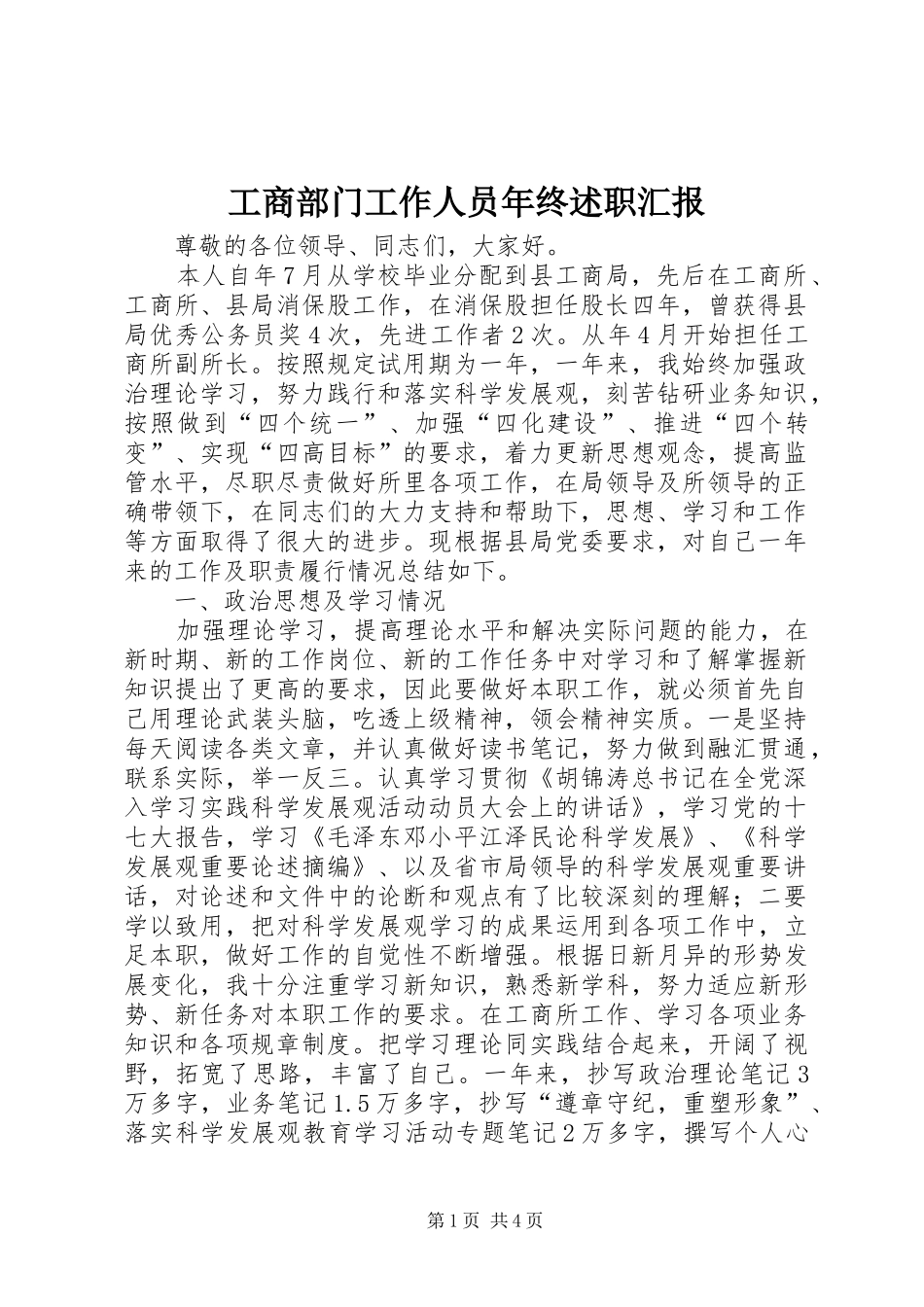 工商部门工作人员年终述职汇报_第1页