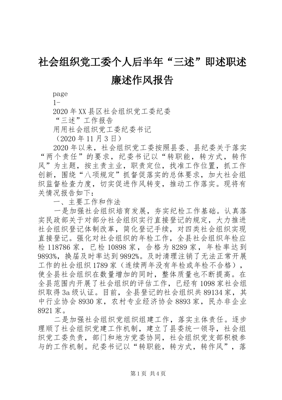 社会组织党工委个人后半年“三述”即述职述廉述作风报告_第1页