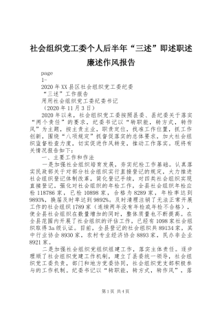 社会组织党工委个人后半年“三述”即述职述廉述作风报告