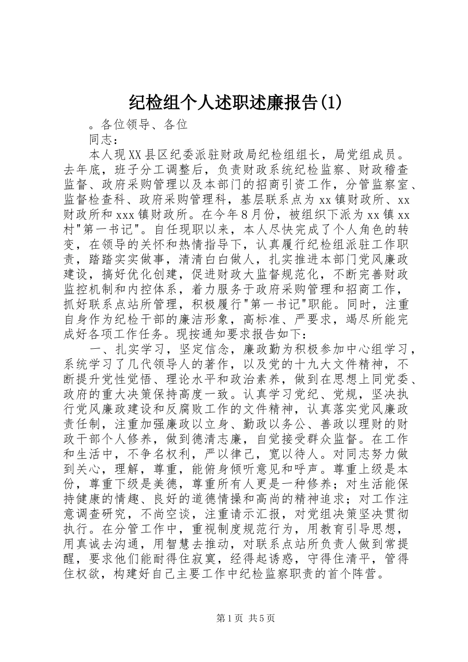 纪检组个人述职述廉报告(1)_第1页