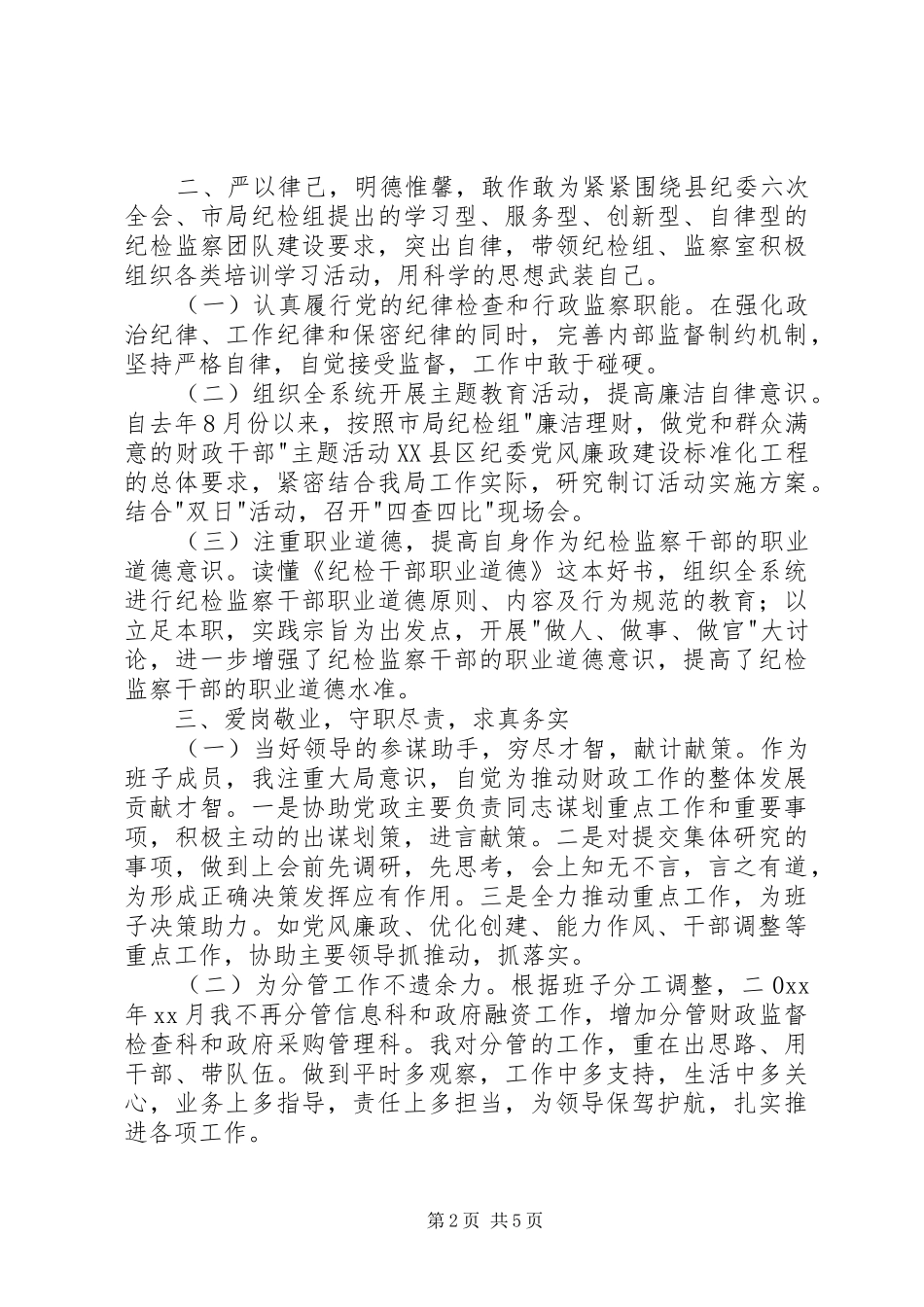 纪检组个人述职述廉报告(1)_第2页