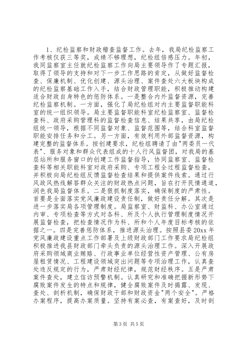 纪检组个人述职述廉报告(1)_第3页