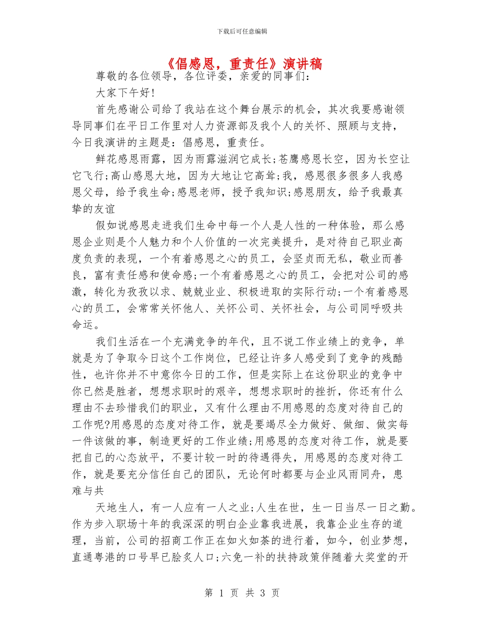 《倡感恩-重责任》演讲稿_第1页
