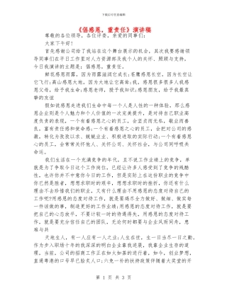 《倡感恩-重责任》演讲稿