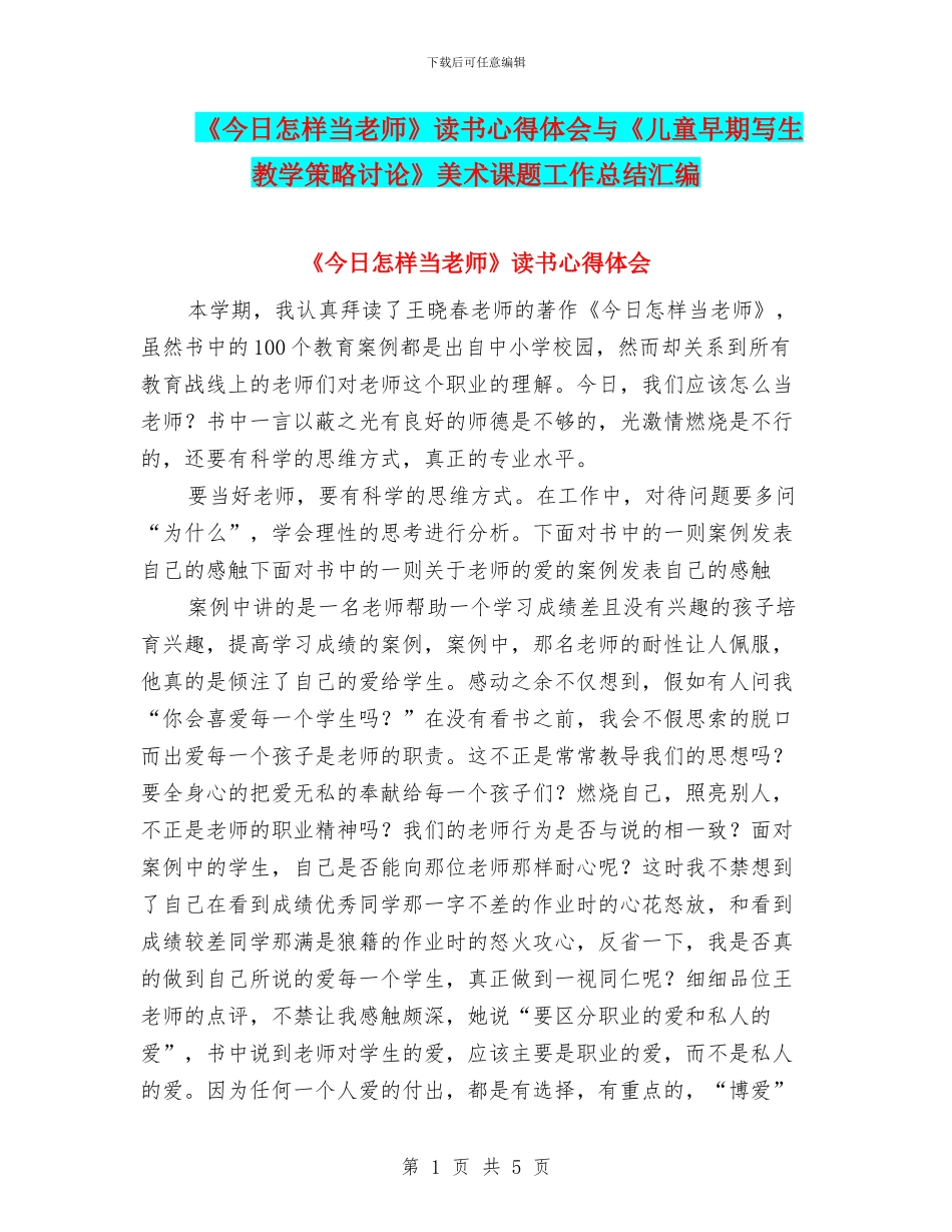 《今天怎样当教师》读书心得体会与《儿童早期写生教学策略研究》美术课题工作总结汇编_第1页