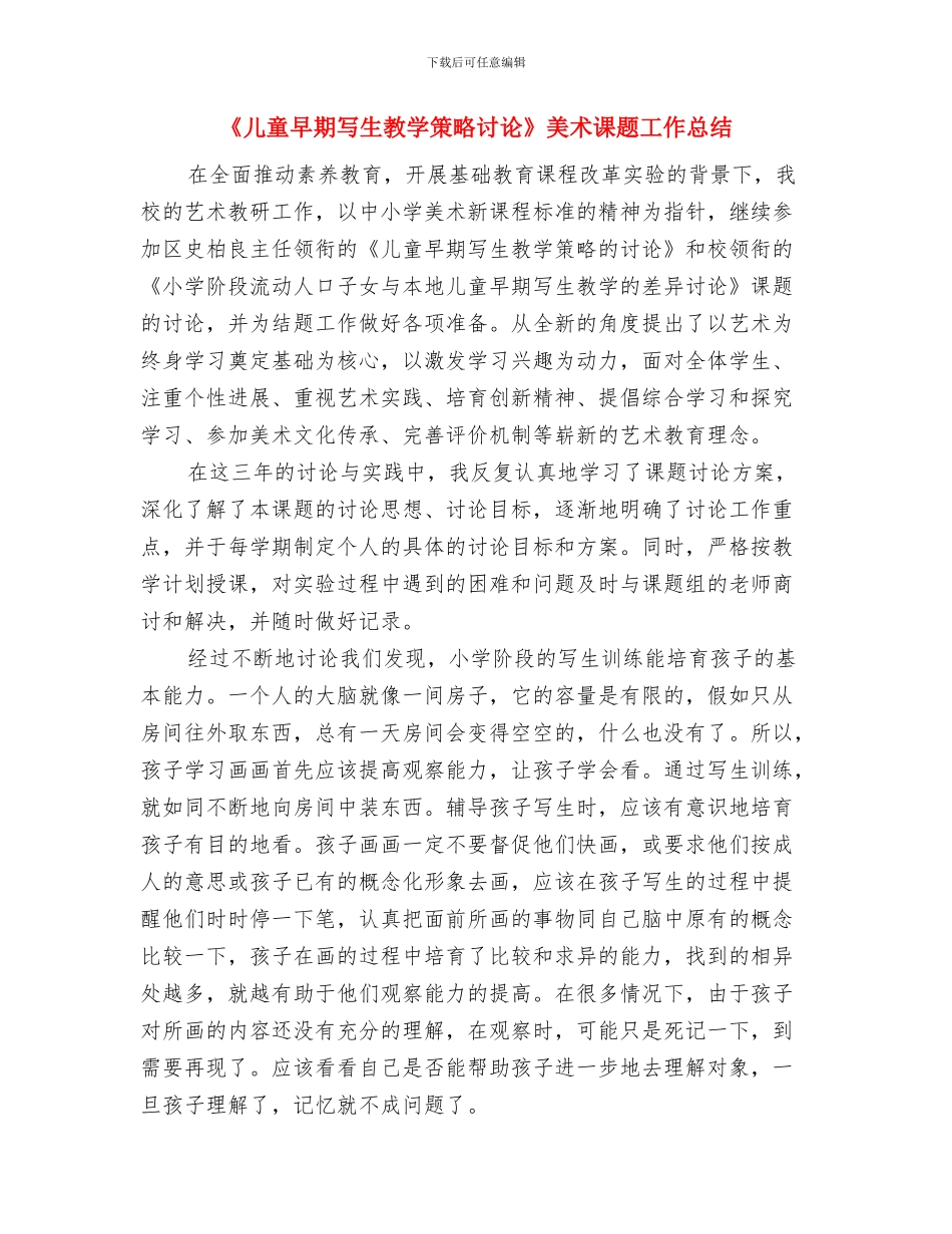 《今天怎样当教师》读书心得体会与《儿童早期写生教学策略研究》美术课题工作总结汇编_第3页