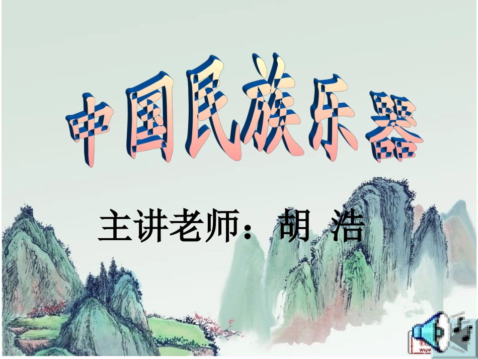 中国民族乐器课件_第1页