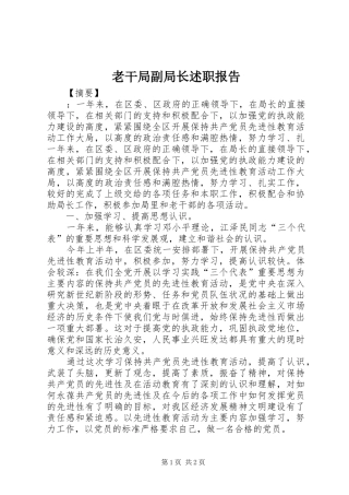 老干局副局长述职报告