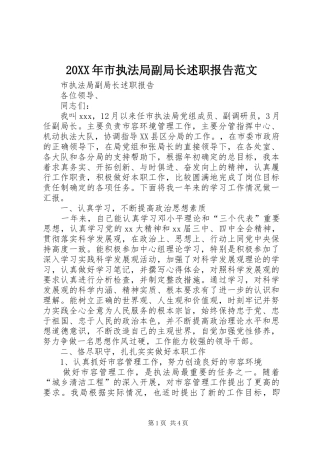 20XX年市执法局副局长述职报告范文