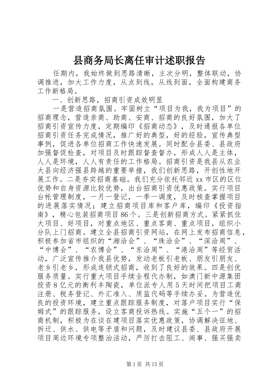 县商务局长离任审计述职报告_第1页