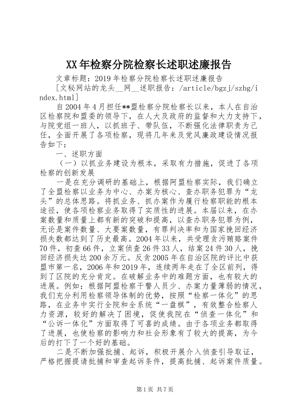 XX年检察分院检察长述职述廉报告_第1页