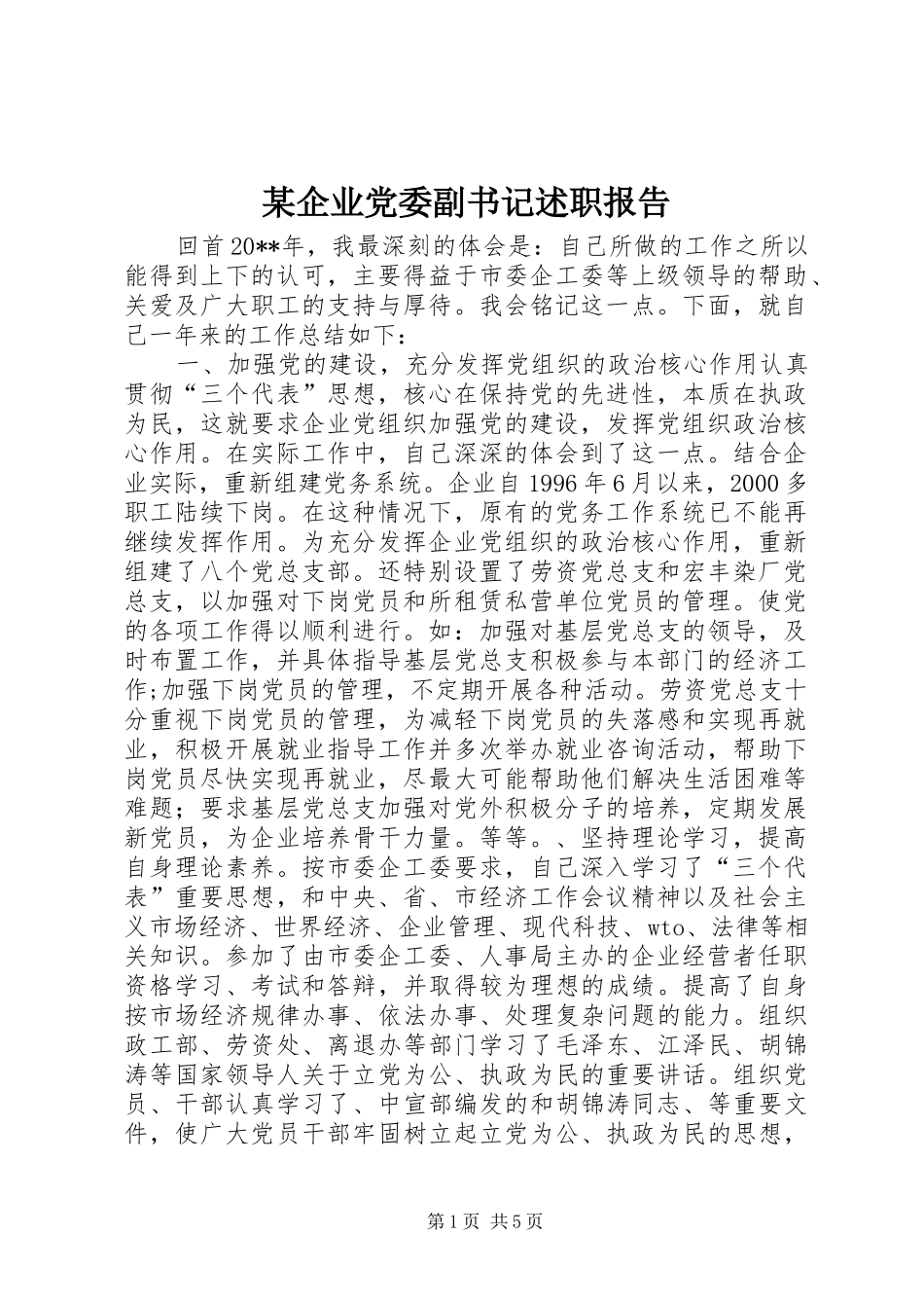 某企业党委副书记述职报告_第1页