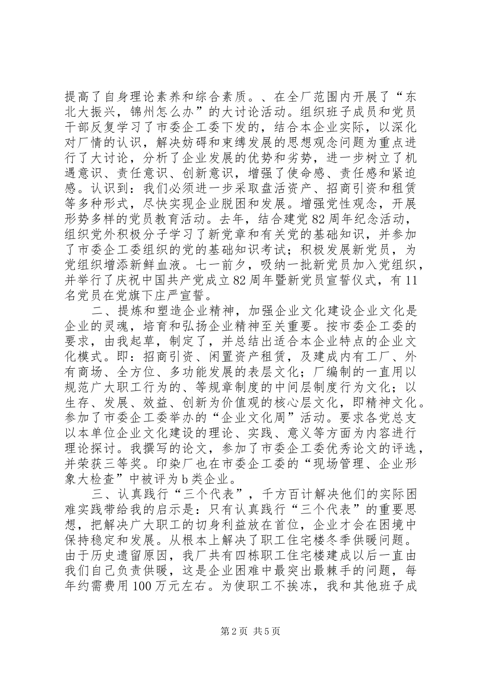 某企业党委副书记述职报告_第2页