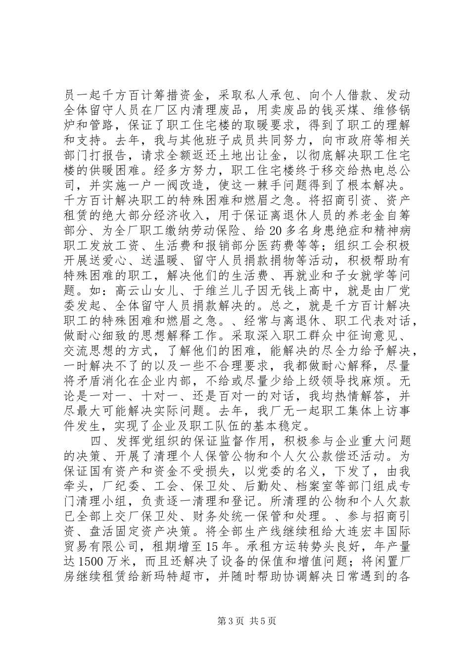 某企业党委副书记述职报告_第3页