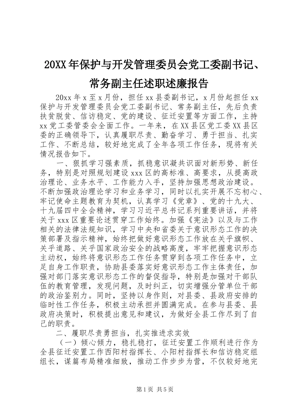 20XX年保护与开发管理委员会党工委副书记、常务副主任述职述廉报告_第1页