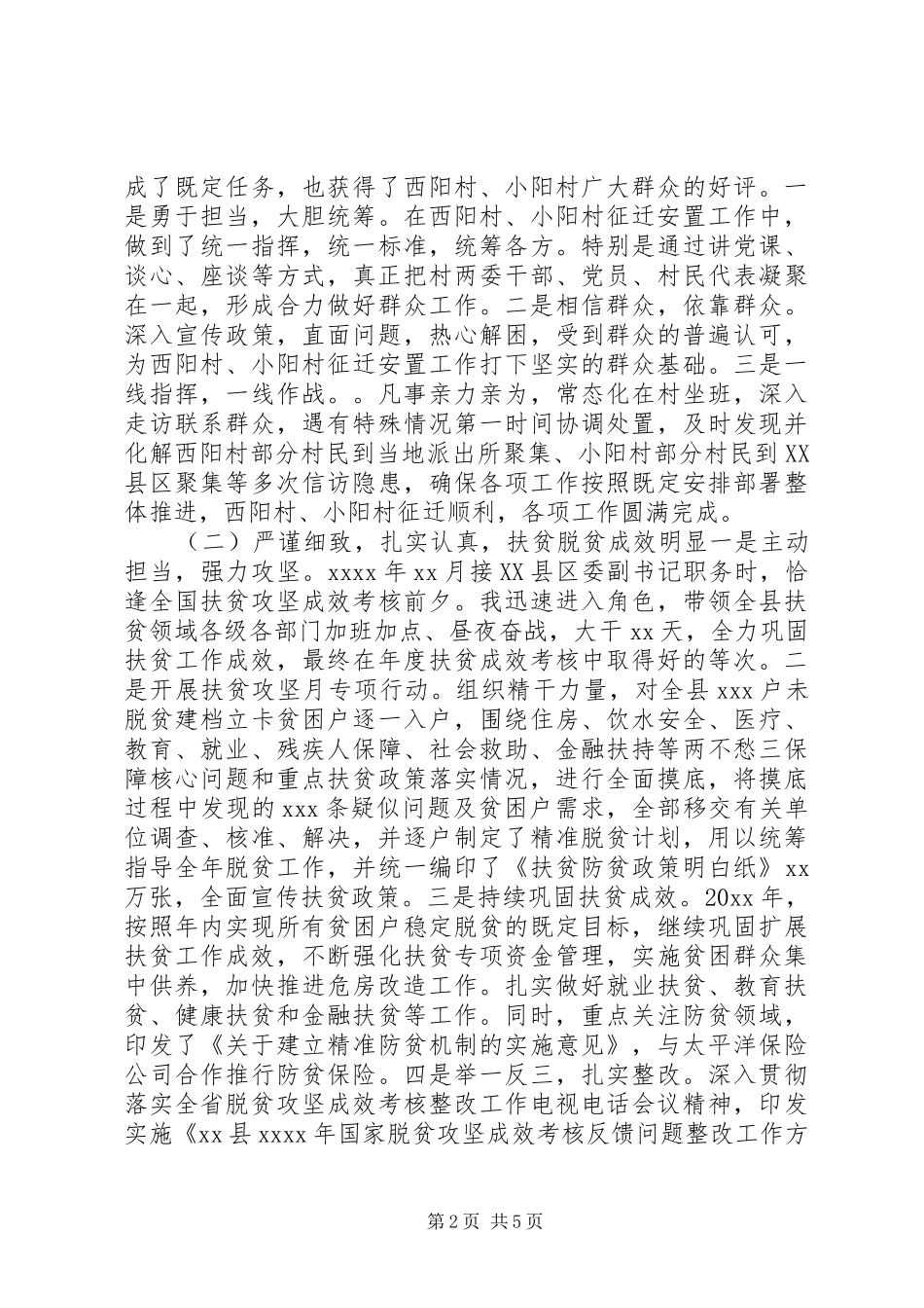 20XX年保护与开发管理委员会党工委副书记、常务副主任述职述廉报告_第2页