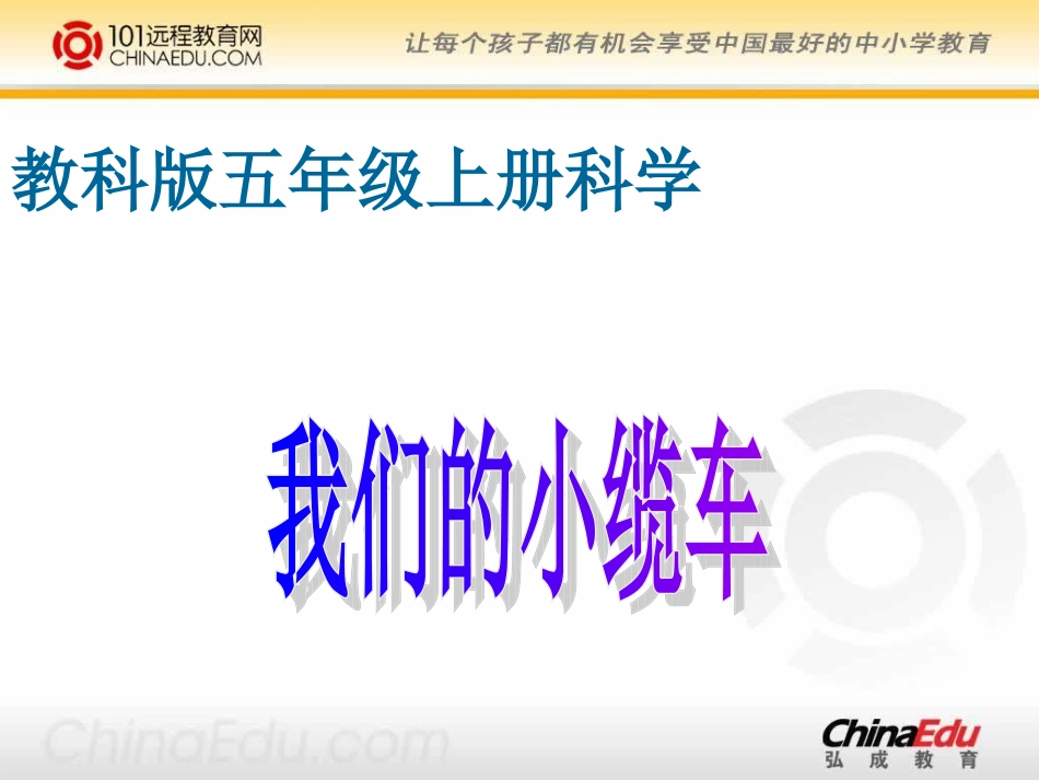 教科版小学五上41我们的小缆车课件1_第1页