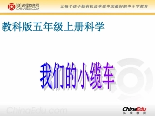 教科版小学五上41我们的小缆车课件1