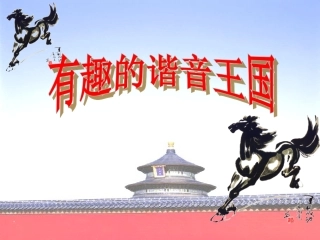 有趣的谐音王国（正）
