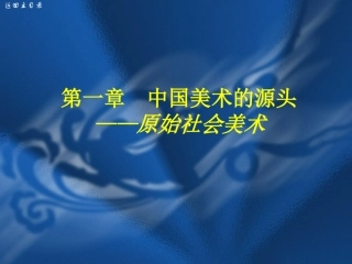 中国美术史及作品鉴赏__第1章