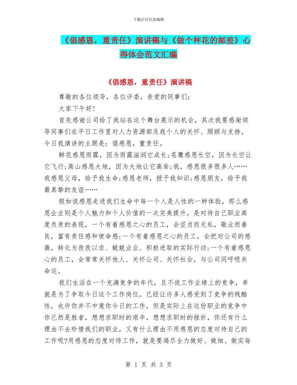 《倡感恩-重责任》演讲稿与《做个种花的邮差》心得体会范文汇编_第1页