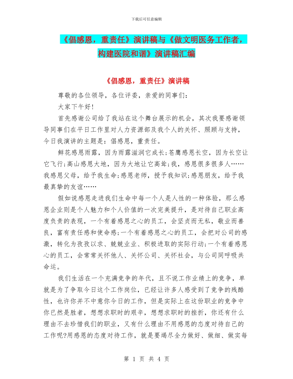 《倡感恩-重责任》演讲稿与《做文明医务工作者-构建医院和谐》演讲稿汇编_第1页