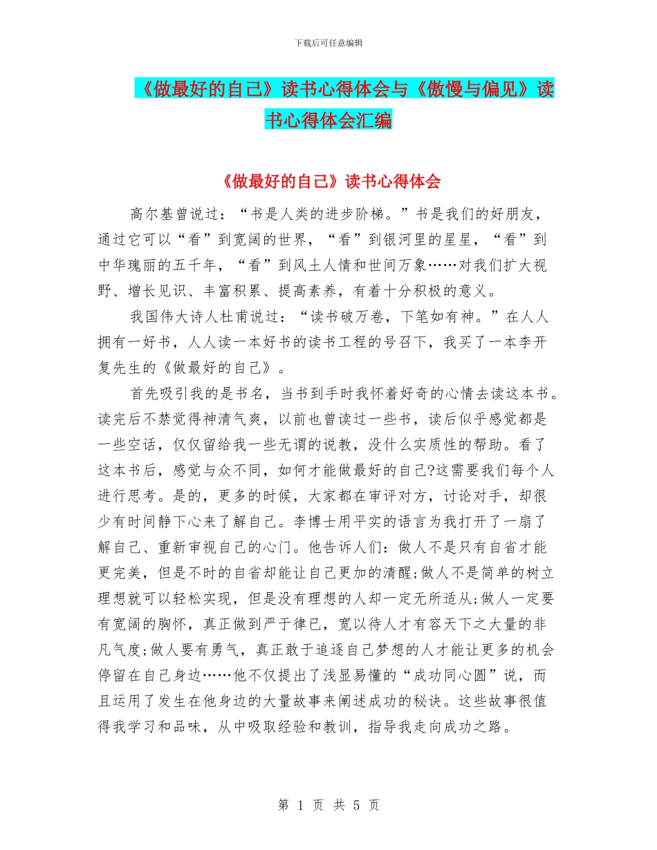 《做最好的自己》读书心得体会与《傲慢与偏见》读书心得体会汇编_第1页