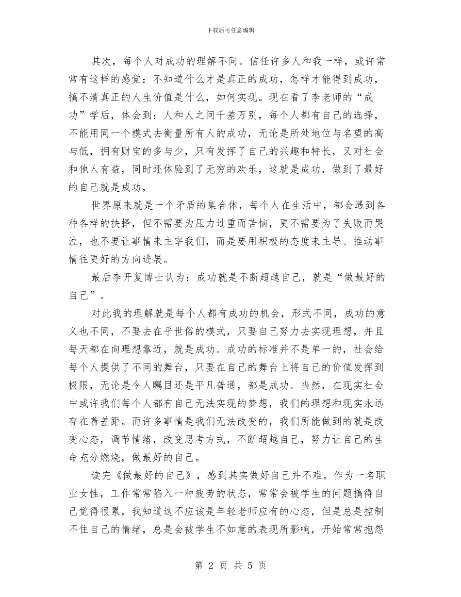 《做最好的自己》读书心得体会与《傲慢与偏见》读书心得体会汇编_第2页