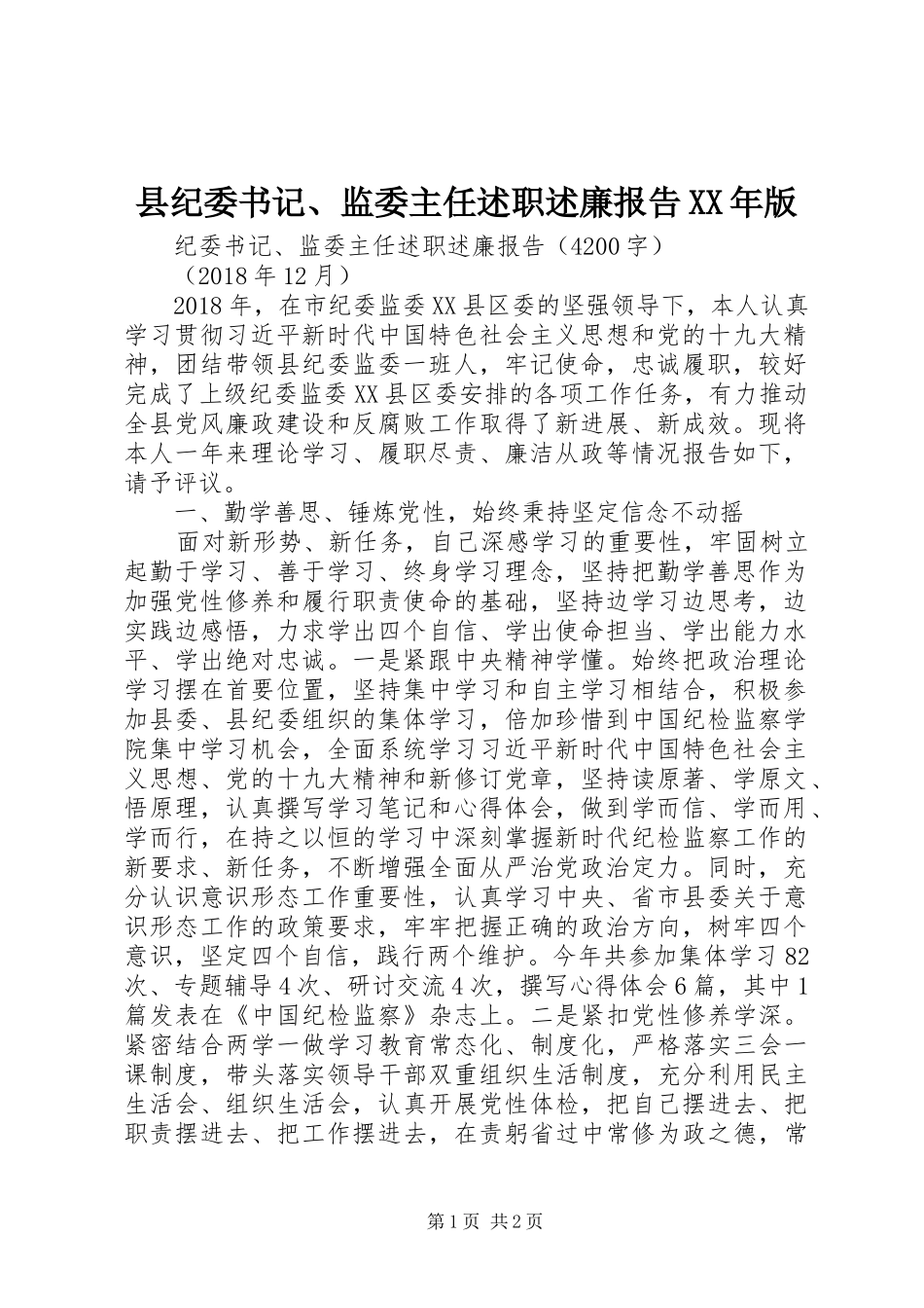 县纪委书记、监委主任述职述廉报告XX年版_第1页