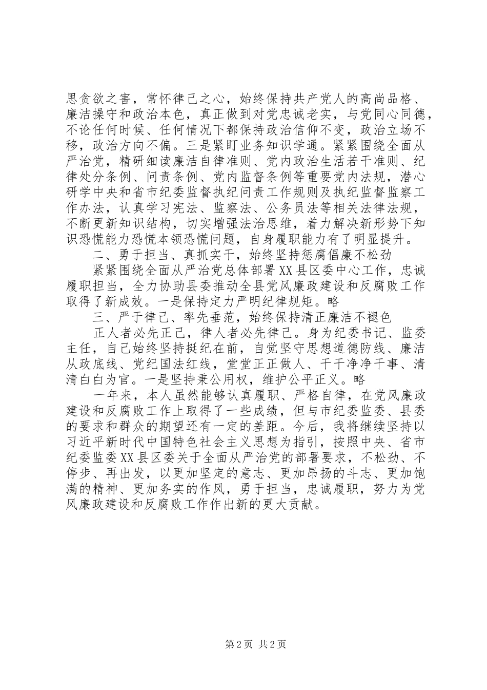 县纪委书记、监委主任述职述廉报告XX年版_第2页