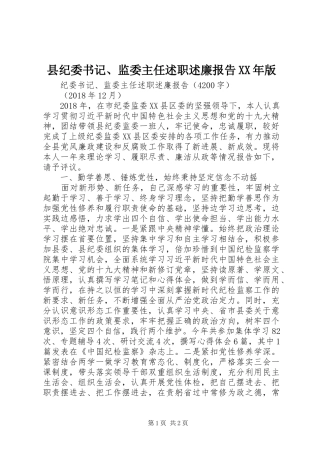 县纪委书记、监委主任述职述廉报告XX年版