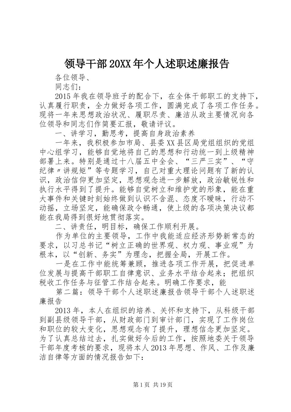 领导干部20XX年个人述职述廉报告_第1页