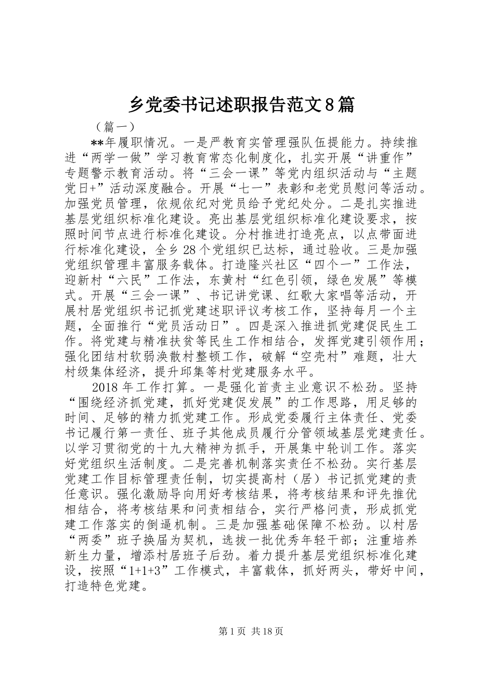 乡党委书记述职报告范文8篇_第1页