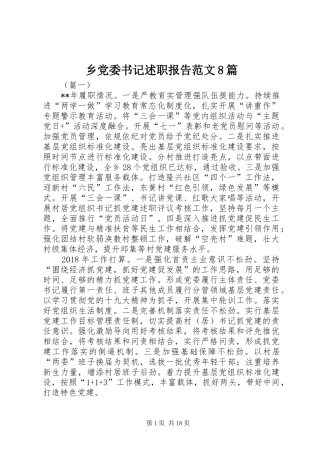 乡党委书记述职报告范文8篇