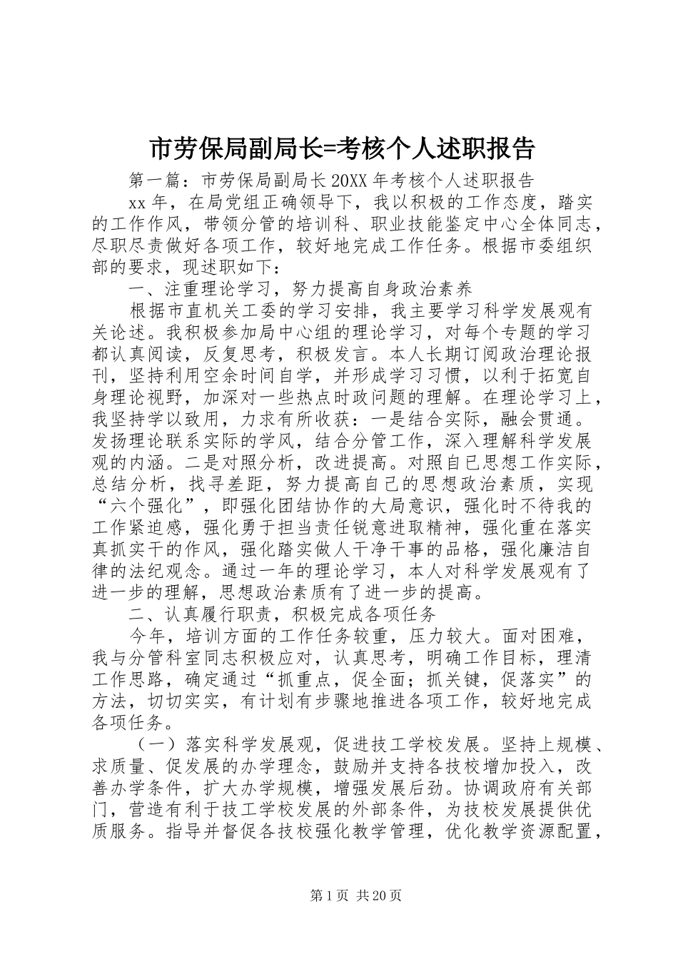 市劳保局副局长=考核个人述职报告_第1页