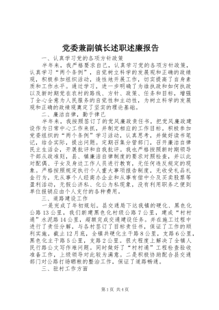 党委兼副镇长述职述廉报告