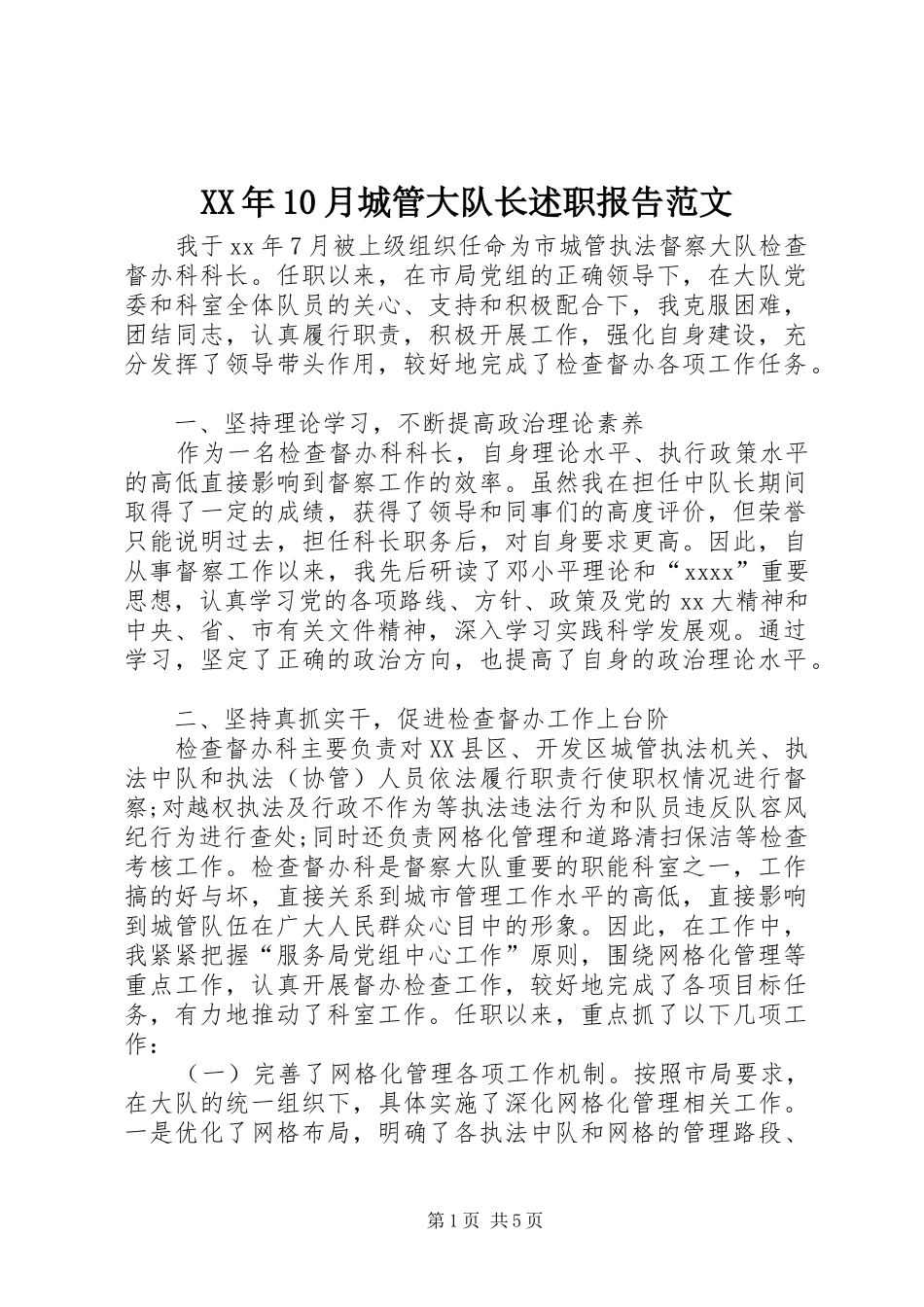 XX年10月城管大队长述职报告范文_第1页