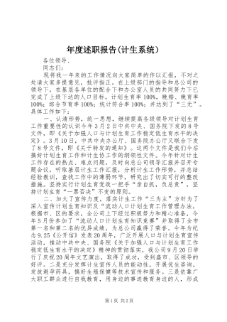 年度述职报告(计生系统）