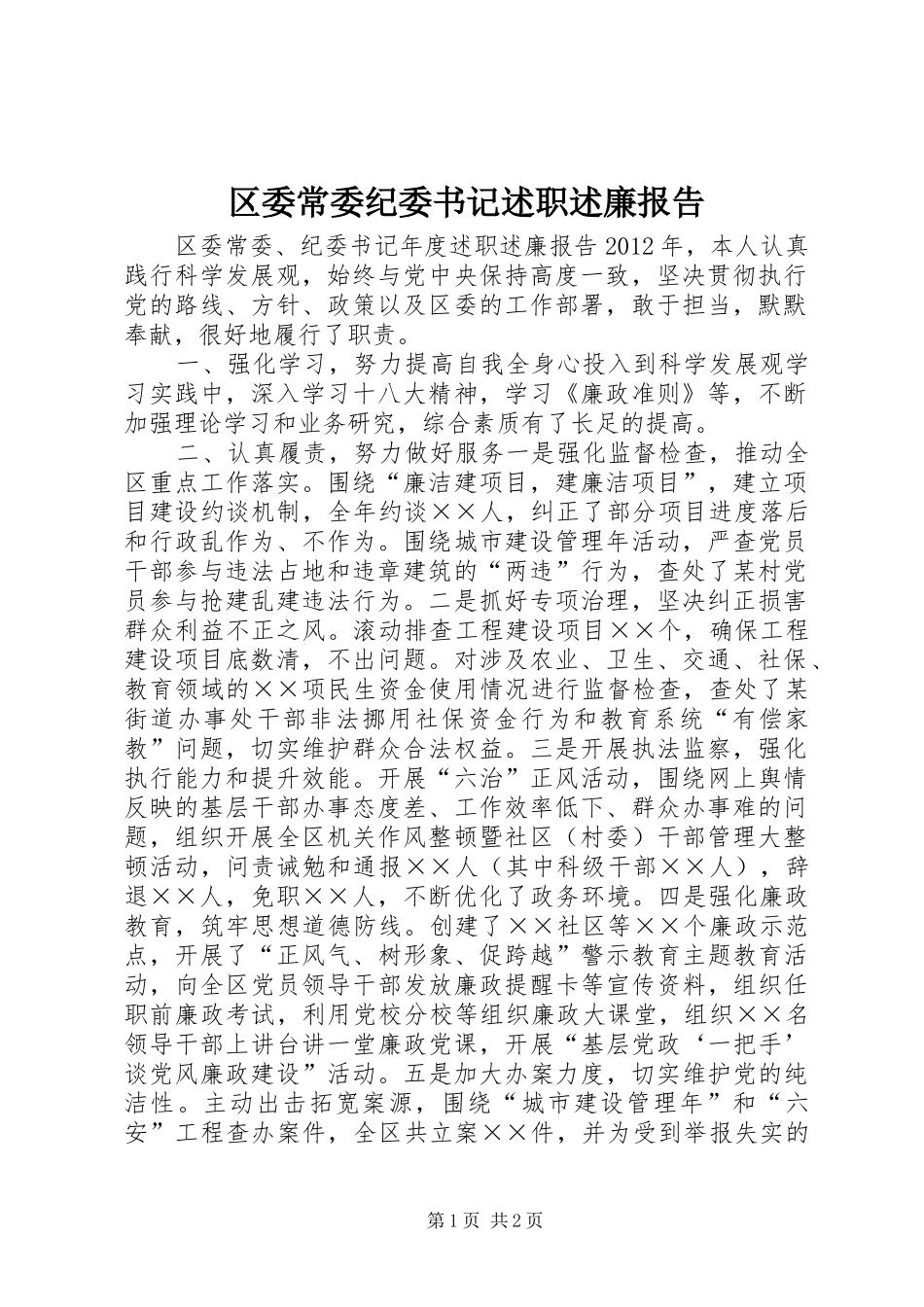 区委常委纪委书记述职述廉报告_第1页