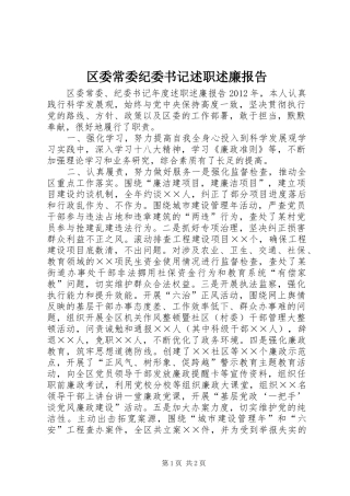 区委常委纪委书记述职述廉报告