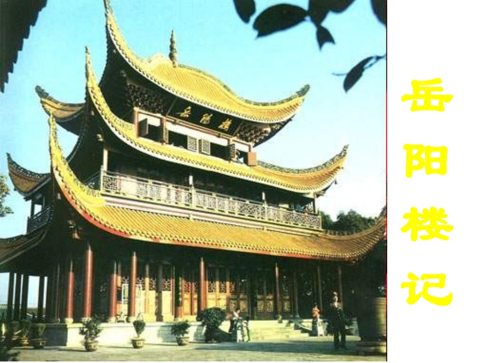 《岳阳楼记》课件1(33张PPT)(人教新课标八年级下册)_第1页