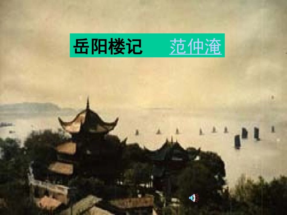 《岳阳楼记》课件1(33张PPT)(人教新课标八年级下册)_第3页