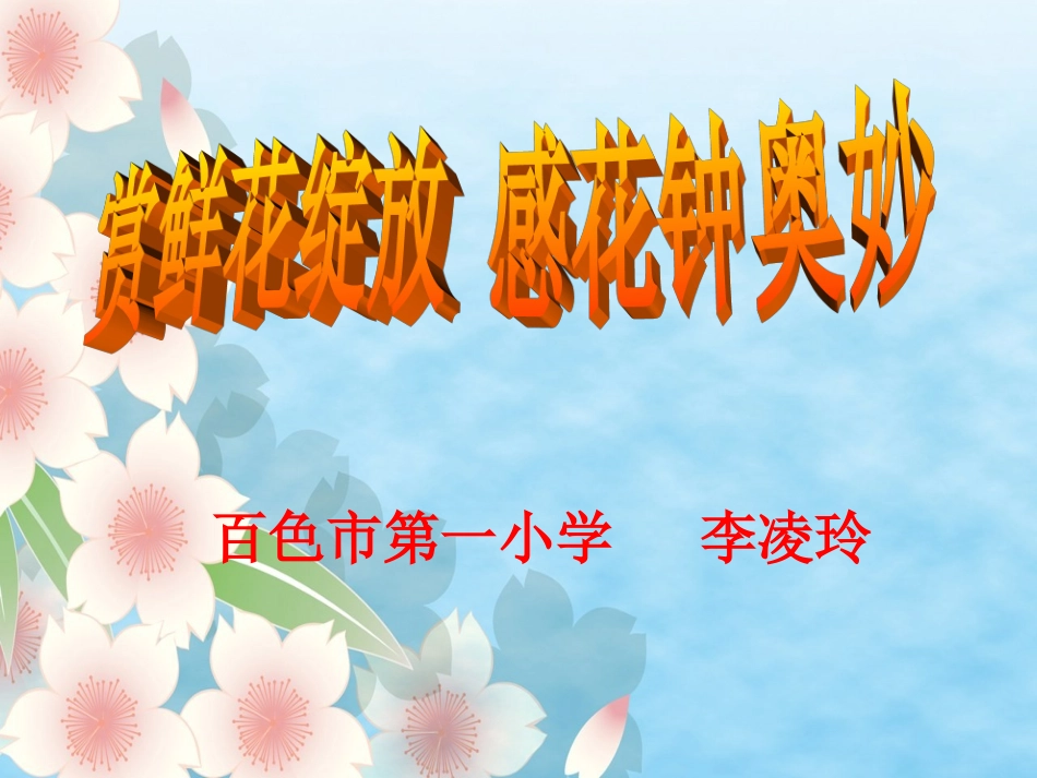 三年级上册《花钟》课件_第1页