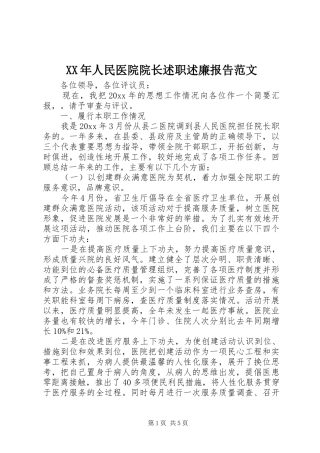 XX年人民医院院长述职述廉报告范文