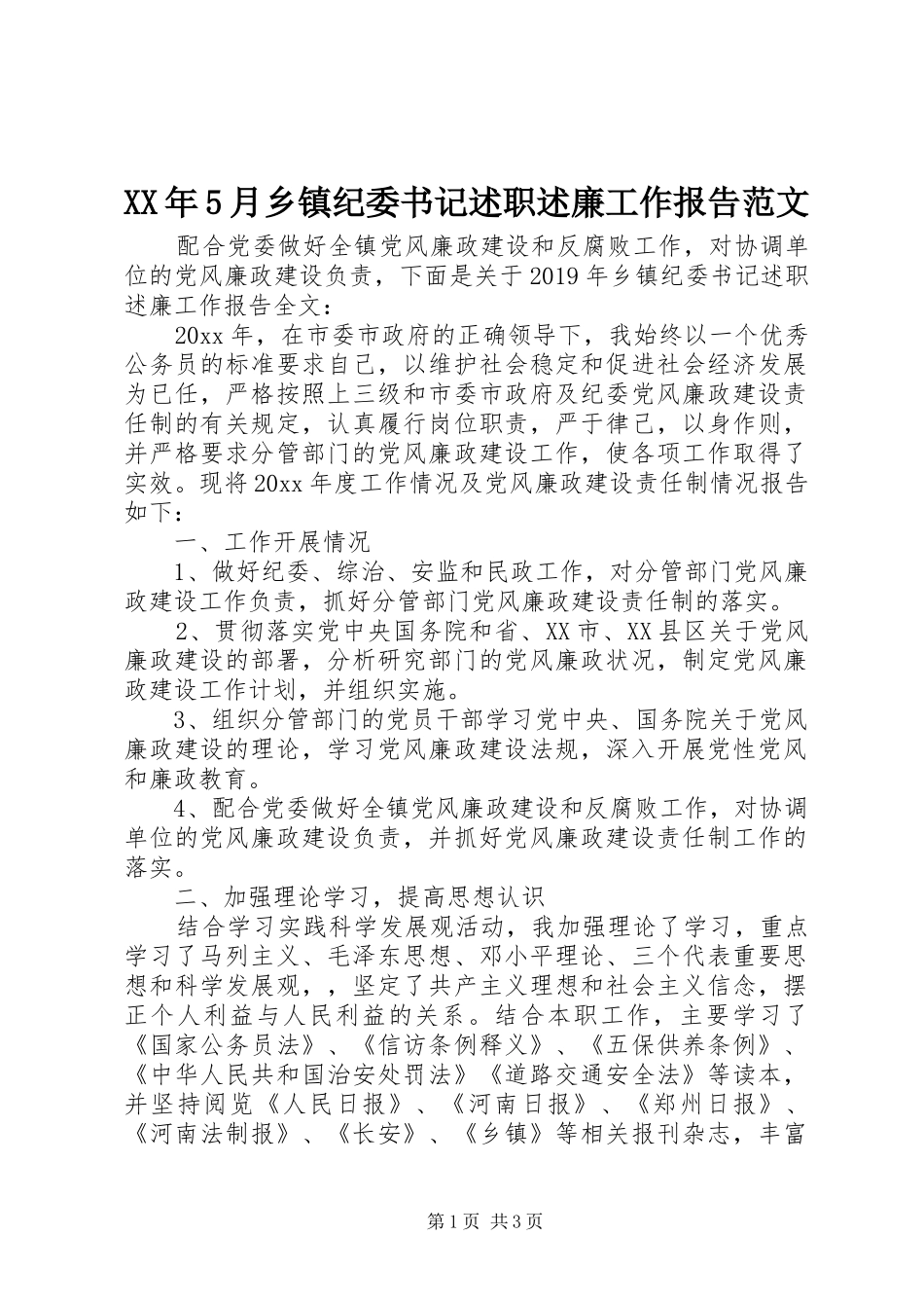 XX年5月乡镇纪委书记述职述廉工作报告范文_第1页